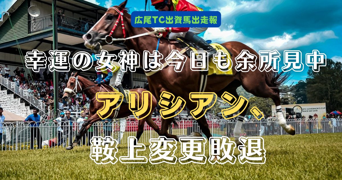 幸運の女神は今日も余所見中　アリシアン、鞍上変更敗退.